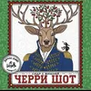 10 — Черри Шот