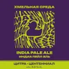3 — Хмельная среда Ipa