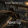 10 — Авиатор '26: Coconut ed.