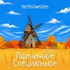 8 — Пшеничное специальное
