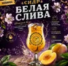 34 — Сидр Белая слива