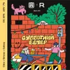 21 — СУББОТНИЙ ВЕЧЕР