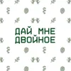 1 — Двойное