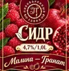 35 — Сидр Малина-гранат
