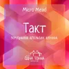 11 — Такт: Земляника+Апельсин+Клюква