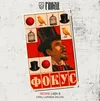 11 — Фокус