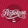 42 — Ретрокола