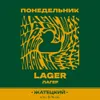 2 — Понедельник Lager
