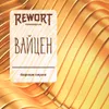 10 — Барная серия: Вайцен