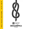 24 — ВОСЬМЁРКА