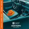 22 — НОКТЮРН