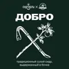 14 — Добро (2025)