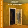32 — ИГРА В ПРЯТКИ