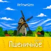 8 — Пшеничное / Hefeweizen
