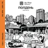 20 — ПОЛДЕНЬ