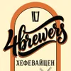 24 — 4BREWERS Хефевайцен