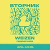 4 — Вторник Weizen