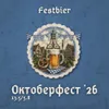 21 — Октоберфест '26