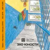 32 — ЭХО ЮНОСТИ