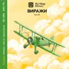 38 — ВИРАЖИ