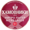 1 — Хамовники Нитро Лагер