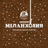 8 — Зимняя Меланхолия (Winter Melancholy)
