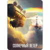 24 — Солнечный Ветер