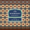 4 — Zhukovsky St. / Улица Жуковского
