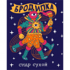 5 — Бродилка Сухой