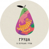 4 — Груша в хорошие руки