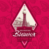 3 — Ортодокс Вишня