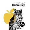 4 — Сплюшка