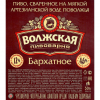 1 — Volzhskaya Pivovarnia Barkhatnoe (Волжская Пивоварня Бархатное)