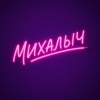 1 — МИХАЛЫЧ