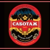 6 — САБОТАЖ Легенда Пармы