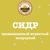 1 — Сидр полусухой игристый