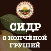 4 — Сидр с копченой грушей