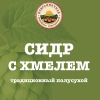2 — Сидр с хмелем полусухой игристый