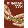9 — Отличный План