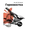 4 — Горихвостка