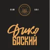 3 — Дико Баский