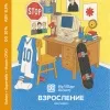 27 — ВЗРОСЛЕНИЕ