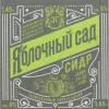 35 — Яблочный сад