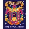 1 — Бродилка Полусладкий