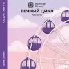 6 — ВЕЧНЫЙ ЦИКЛ