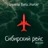 2 — Сибирский рейс