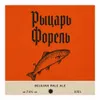 1 — Рыцарь Форель