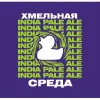 2 — Хмельная среда