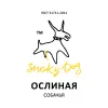 1 — ОСЛИНАЯ х Smoky Dog "Собачья"