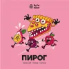 1 — ПИРОГ  Маракуйя / Слива / Малина